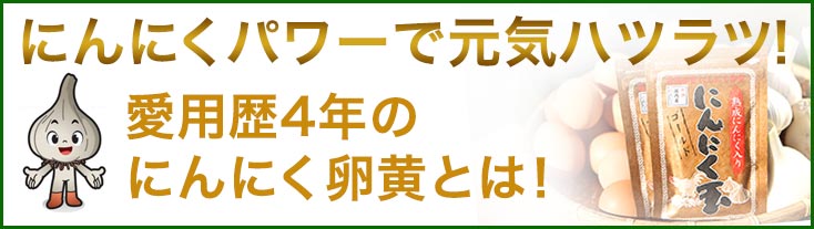 にんにく玉ゴールドの詳細